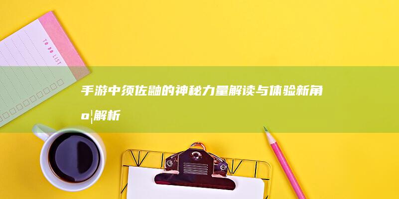 “手游中须佐鼬的神秘力量解读与体验新角度解析”