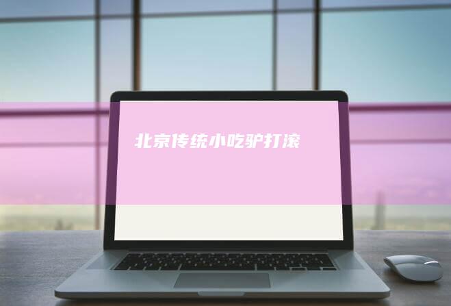 北京传统小吃“驴打滚”